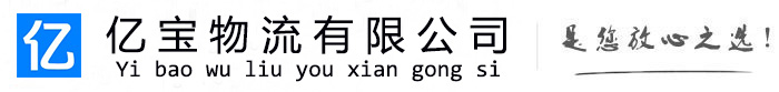 商都亿宝物流运输公司